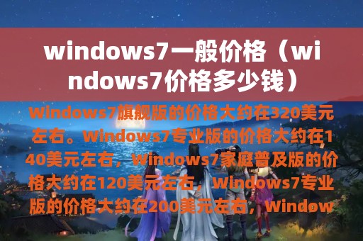 windows7一般价格（windows7价格多少钱）