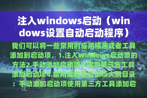 注入windows启动（windows设置自动启动程序）