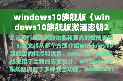 windows10旗舰版（windows10旗舰版激活密钥2023）