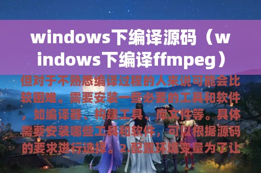 windows下编译源码