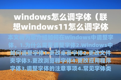 windows怎么调字体（联想windows11怎么调字体格式）