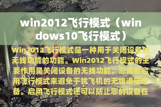 win2012飞行模式（windows10飞行模式）