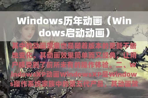 Windows历年动画（Windows启动动画）