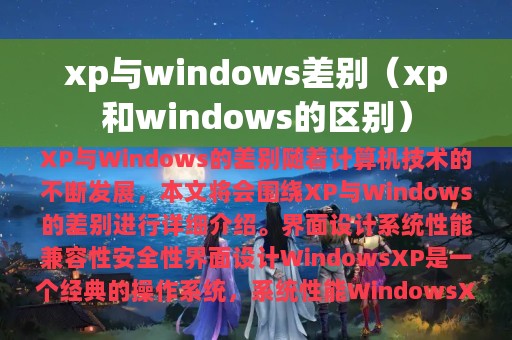 xp与windows差别