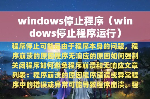 windows停止程序运行(windows停止程序)