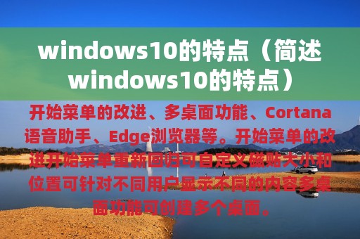 windows10的特点