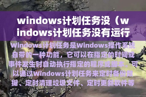 windows计划任务没有运行(windows计划任务没)