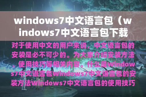 windows7中文语言包（windows7中文语言包下载）