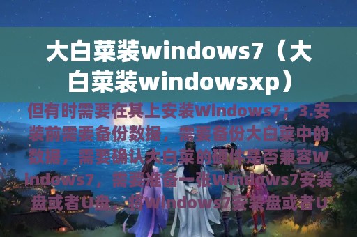大白菜装windows7（大白菜装windowsxp）
