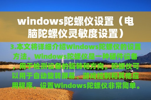 windows陀螺仪设置（电脑陀螺仪灵敏度设置）