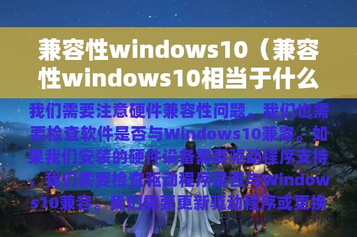 兼容性windows10（兼容性windows10相当于什么）