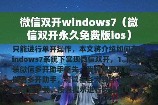 微信双开windows7（微信双开永久免费版ios）