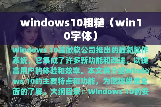 windows10粗糙（win10字体）