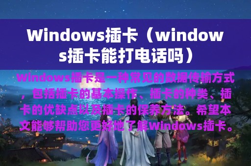 Windows插卡（windows插卡能打电话吗）