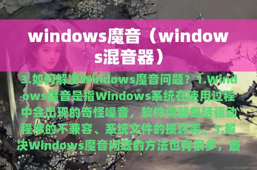 windows魔音（windows混音器）