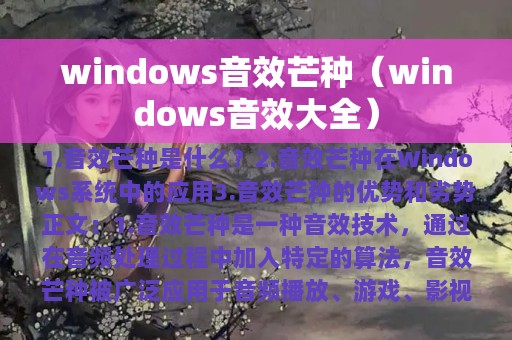 windows音效芒种（windows音效大全）