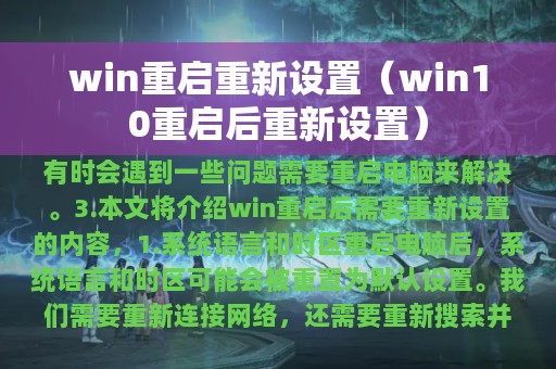 win重启重新设置（win10重启后重新设置）