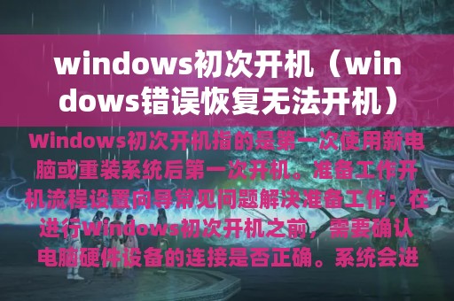 windows初次开机（windows错误恢复无法开机）