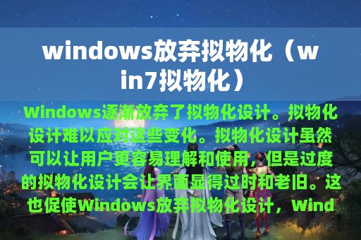 windows放弃拟物化（win7拟物化）