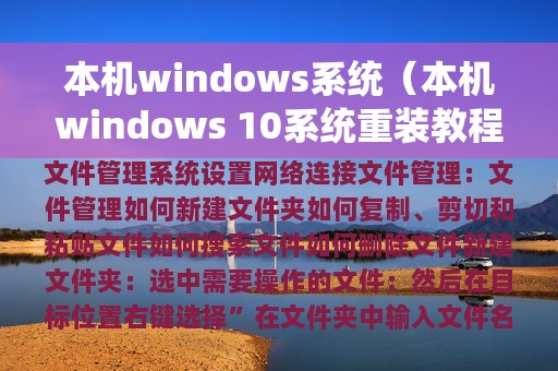 本机windows系统（本机windows 10系统重装教程）