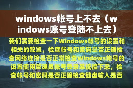 windows帐号上不去（windows账号登陆不上去）