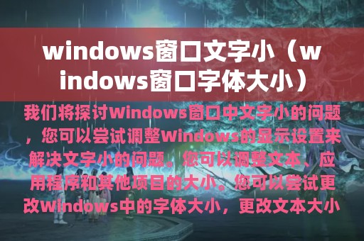windows窗口文字小（windows窗口字体大小）