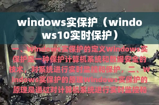 windows实保护（windows10实时保护）
