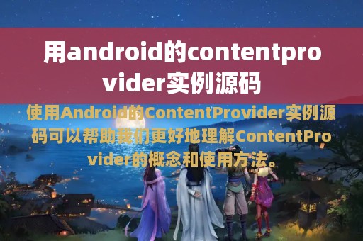 用android的contentprovider实例源码