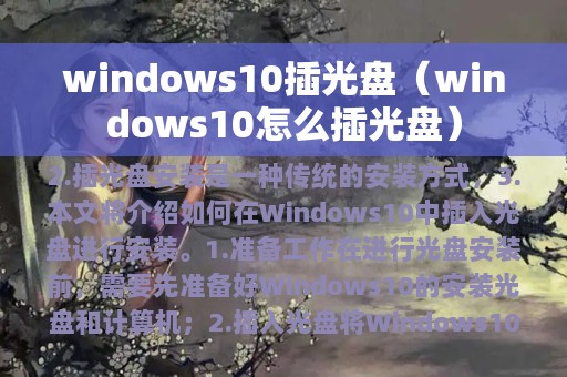 windows10插光盘（windows10怎么插光盘）