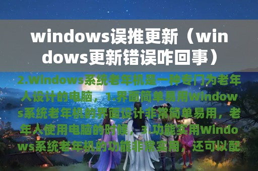 windows误推更新（windows更新错误咋回事）