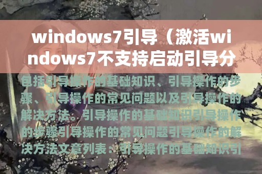 windows7引导（激活windows7不支持启动引导分区）