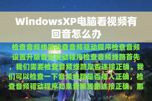 WindowsXP电脑看视频有回音怎么办