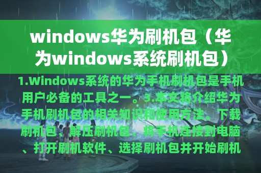 华为windows系统刷机包(windows华为刷机包)