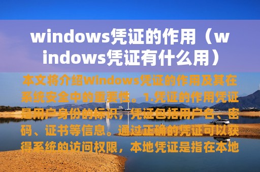 windows凭证的作用（windows凭证有什么用）