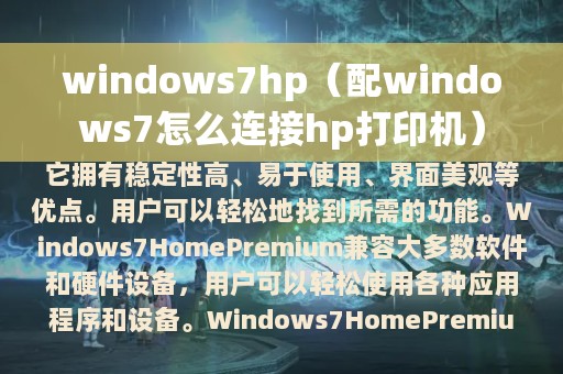 windows7hp（配windows7怎么连接hp打印机）