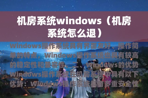 机房系统windows