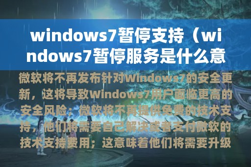 windows7暂停支持（windows7暂停服务是什么意思）