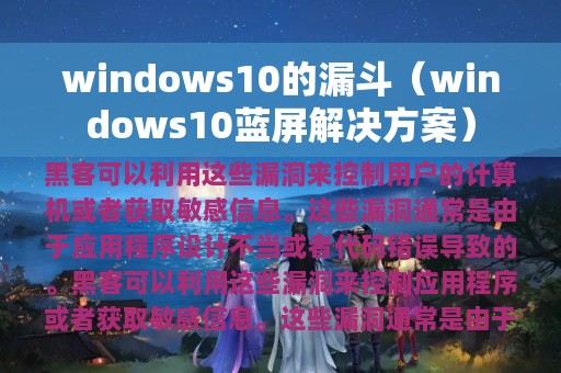 windows10的漏斗（windows10蓝屏解决方案）