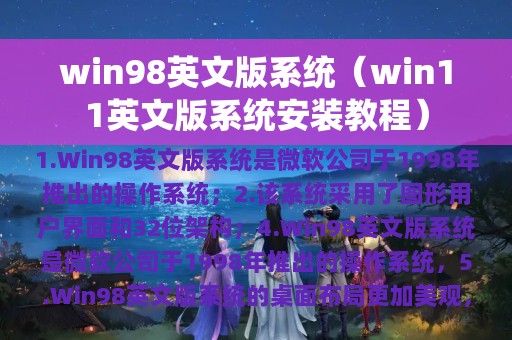 win98英文版系统（win11英文版系统安装教程）