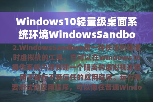 Windows10轻量级桌面系统环境WindowsSandbox来了