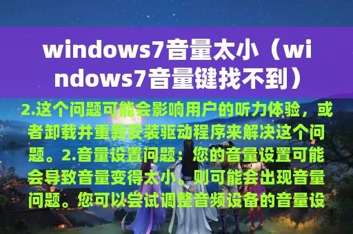 windows7音量太小