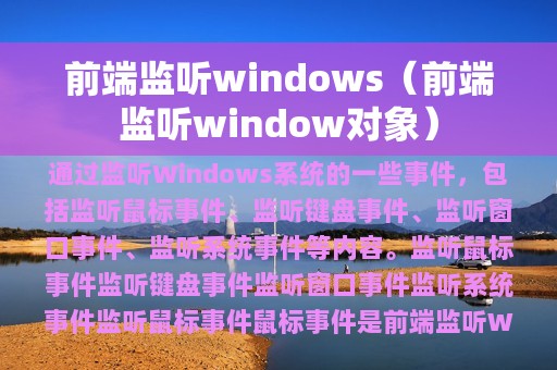 前端监听windows（前端监听window对象）