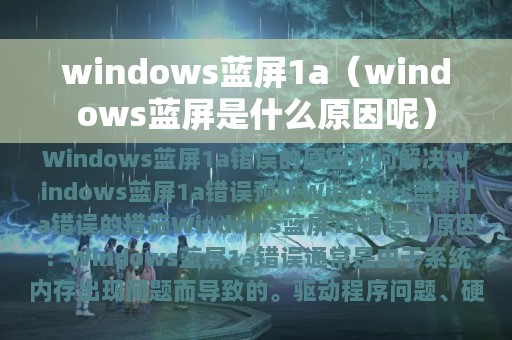 windows蓝屏1a（windows蓝屏是什么原因呢）