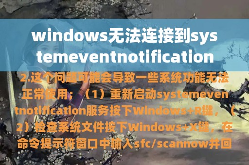 windows无法连接到systemeventnotification