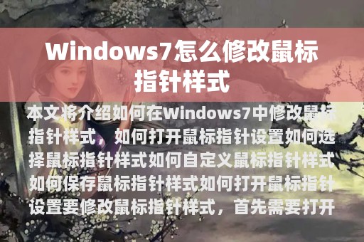 Windows7怎么修改鼠标指针样式