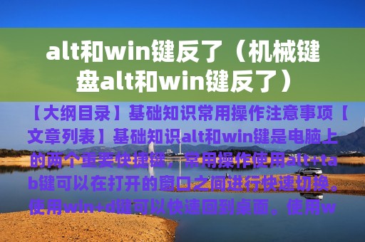 alt和win键反了（机械键盘alt和win键反了）