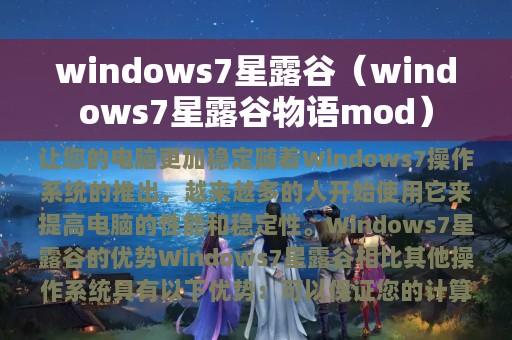 windows7星露谷（windows7星露谷物语mod）