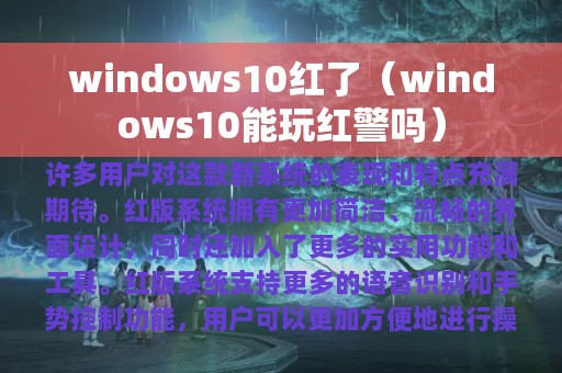 windows10红了