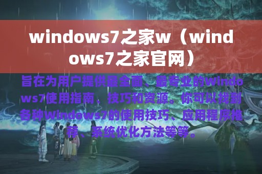 windows7之家w（windows7之家官网）