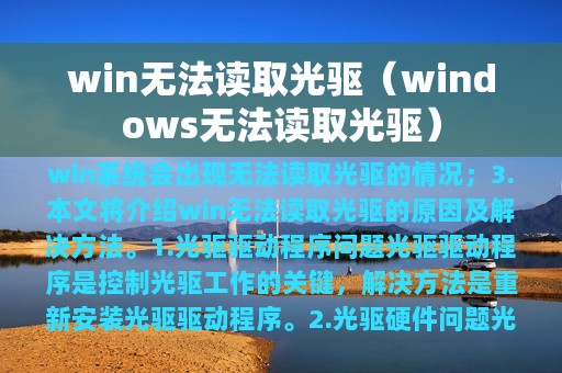 win无法读取光驱（windows无法读取光驱）